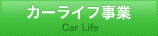 カーライフ事業／Car Life