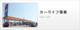 カーライフ事業／Car Life