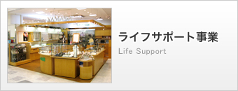 ライフサポート事業／Life Support
