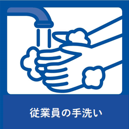 従業員の手洗い