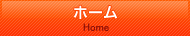 ホーム／Home