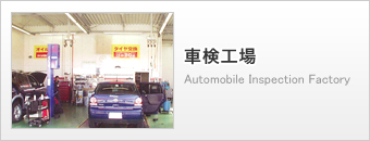 車検工場／Automobile Inspection Factory